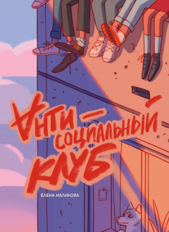 Книга Антисоциальный клуб на ReadRate.com книга Антисоциальный клуб