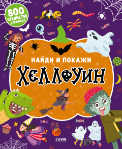 Книга Найди и покажи. Хеллоуин на ReadRate.com книга Найди и покажи. Хеллоуин