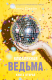 Книга Влюбленная ведьма на ReadRate.com книга Влюбленная ведьма