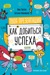книга Навыки будущего. Твоя презентация. Как добиться успеха