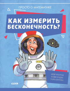 Книга Удивительные энциклопедии. Как измерить бесконечность? Просто о математике на ReadRate.com книга Удивительные энциклопедии. Как измерить бесконечность? Просто о математике