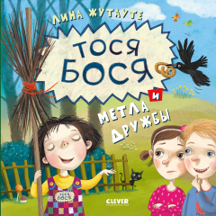 Книга Тося-Бося и метла дружбы на ReadRate.com книга Тося-Бося и метла дружбы