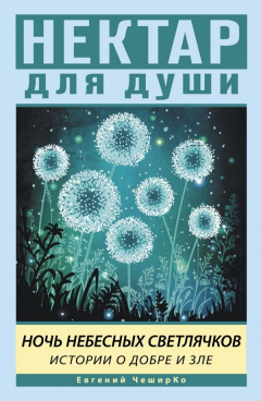 Книга Ночь Небесных Светлячков. Истории о добре и зле на ReadRate.com книга Ночь Небесных Светлячков. Истории о добре и зле