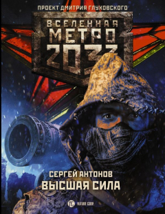 Книга Метро 2033: Высшая сила на ReadRate.com книга Метро 2033: Высшая сила