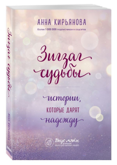 Книга Зигзаг судьбы. Истории, которые дарят надежду на ReadRate.com книга Зигзаг судьбы. Истории, которые дарят надежду