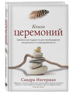 Книга Книга церемоний. Шаманская мудрость для пробуждения сакрального в повседневности на ReadRate.com книга Книга церемоний. Шаманская мудрость для пробуждения сакрального в повседневности