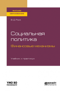 Книга Социальная политика. Финансовые механизмы. Учебник и практикум для бакалавриата и магистратуры на ReadRate.com книга Социальная политика. Финансовые механизмы. Учебник и практикум для бакалавриата и магистратуры