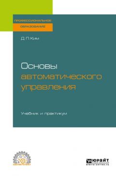 книга Основы автоматического управления. Учебник и практикум для СПО