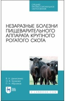 Книга Незаразные болезни пищ.аппарата крупн.рог.скот.СПО на ReadRate.com книга Незаразные болезни пищ.аппарата крупн.рог.скот.СПО