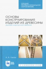 книга Основы конструир.изд.из древесины.Диз.корп.меб.СПО