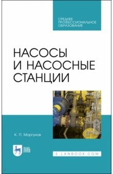 Книга Насосы и насосные станции.Уч.пос.СПО на ReadRate.com книга Насосы и насосные станции.Уч.пос.СПО