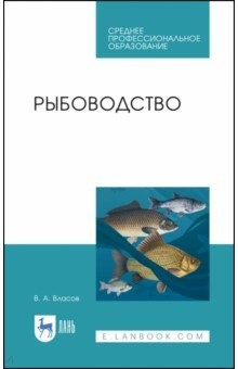 Книга Рыбоводство.Уч.пос.СПО на ReadRate.com книга Рыбоводство.Уч.пос.СПО