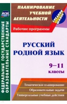 Книга Русский родной язык. 9-11 классы. Рабочие программы на ReadRate.com книга Русский родной язык. 9-11 классы. Рабочие программы
