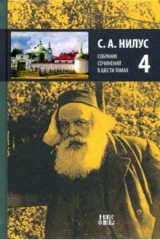 книга Собрание сочинений в 6-ти томах. Том 4. Святыня под спудом. Корень зла. Истинная болезнь России