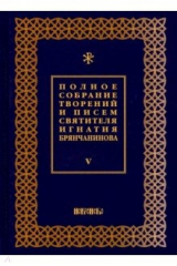 книга Полное собрание творений и писем святителя Игнатия Брянчанинова. В 8-ми томах. Том 5