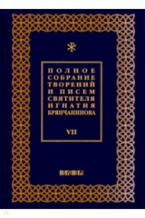 книга Полное собрание творений и писем святителя Игнатия Брянчанинова. В 8-ми томах. Том 7