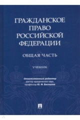Книга Гражданское право РФ.Общая часть.Уч на ReadRate.com книга Гражданское право РФ.Общая часть.Уч