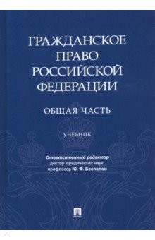 Книга Гражданское право РФ.Общая часть.Уч на ReadRate.com книга Гражданское право РФ.Общая часть.Уч
