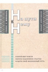 Книга На пути к Нему на ReadRate.com книга На пути к Нему