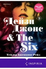 книга Дейзи Джонс & The Six