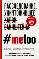 Книга #MeToo. Расследование, уничтожившее Харви Вайнштейна на ReadRate.com #MeToo. Расследование, уничтожившее Харви Вайнштейна
