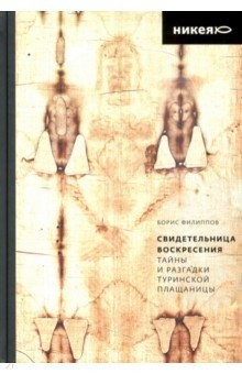 Книга Свидетельница Воскресения. Тайны и разгадки Туринской Плащаницы на ReadRate.com книга Свидетельница Воскресения. Тайны и разгадки Туринской Плащаницы