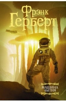 Книга Машина бытия (сборник) на ReadRate.com книга Машина бытия (сборник)