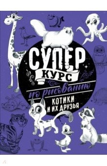 Книга Суперкурс по рисованию. Котики и их друзья на ReadRate.com книга Суперкурс по рисованию. Котики и их друзья