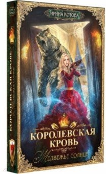 Книга Королевская кровь-5. Медвежье солнце на ReadRate.com книга Королевская кровь-5. Медвежье солнце