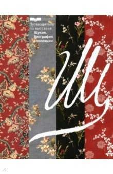 Книга Путеводитель по выставке Щукин. Биография коллекции на ReadRate.com книга Путеводитель по выставке Щукин. Биография коллекции