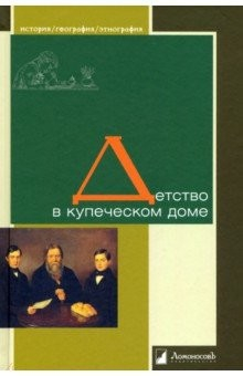 Книга Детство в купеческом доме на ReadRate.com книга Детство в купеческом доме
