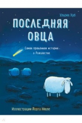 книга Последняя овца