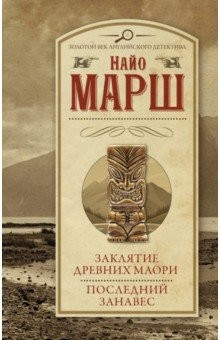 Книга Заклятие древних маори. Последний занавес на ReadRate.com книга Заклятие древних маори. Последний занавес
