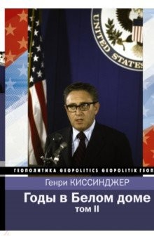 Книга Годы в Белом доме. Том 2 на ReadRate.com книга Годы в Белом доме. Том 2