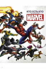 книга Кто есть кто во Вселенной Marvel