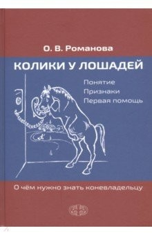 Книга Колики у лошадей. Понятие. Признаки. Первая помощь. О чем нужно знать коневладельцу на ReadRate.com книга Колики у лошадей. Понятие. Признаки. Первая помощь. О чем нужно знать коневладельцу