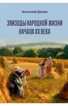 Книга Эпизоды народной жизни начала XX века на ReadRate.com книга Эпизоды народной жизни начала XX века
