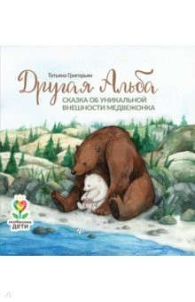 Книга Другая Альба. Сказка об уникальной внешности медвежонка на ReadRate.com книга Другая Альба. Сказка об уникальной внешности медвежонка