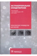 книга Экстракорпоральное оплодотворение. Руководство
