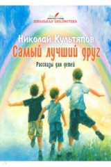 книга Самый лучший друг. Рассказы для детей