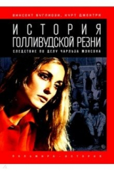 книга История голливудской резни