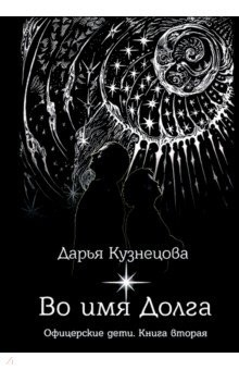 Книга Во имя Долга на ReadRate.com книга Во имя Долга