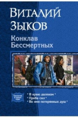 книга Конклав Бессмертных