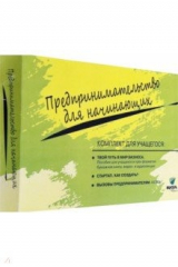 книга Комплект для учащегося из 3-х книг к учебному курсу "Предпринимательство для начинающих"