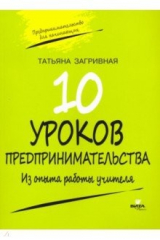 книга 10 уроков предпринимательства. Из опыта работы учителя. Методическое пособие