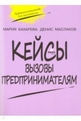 книга Вызовы предпринимателям. Кейсы