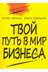 книга Твой путь в мир бизнеса. Пособие для учащихся 10-11 классов