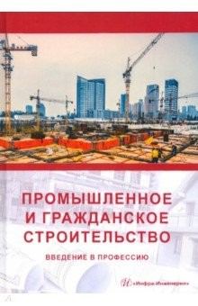 Книга Промышленное и гражданское строительство. Введение в профессию на ReadRate.com книга Промышленное и гражданское строительство. Введение в профессию