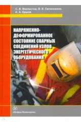 Книга Напряженно-деформированное состояние сварных соединений узлов энергетического оборудования на ReadRate.com книга Напряженно-деформированное состояние сварных соединений узлов энергетического оборудования
