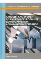 Книга Кальций как элемент для микролегирования деформируемых алюминиевых сплавов на ReadRate.com книга Кальций как элемент для микролегирования деформируемых алюминиевых сплавов